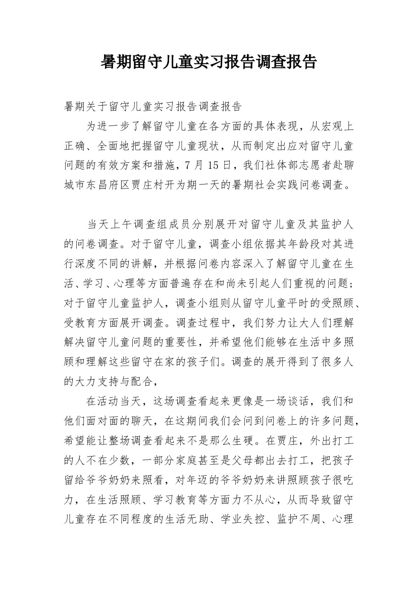 暑期留守儿童实习报告调查报告