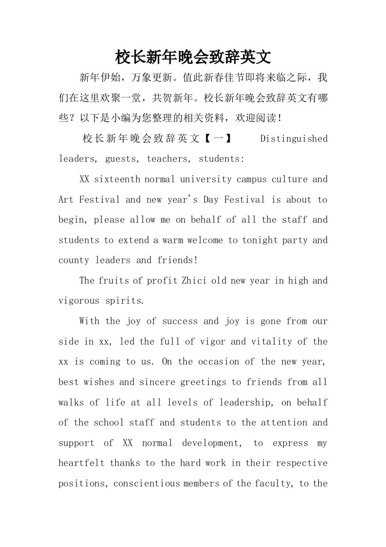 校长新年晚会致辞英文.docx