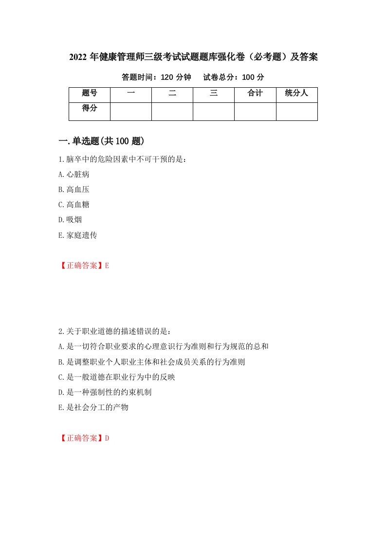 2022年健康管理师三级考试试题题库强化卷必考题及答案13