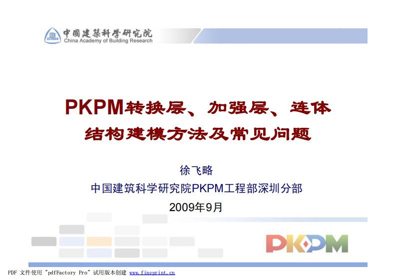 pkpm转换层建模