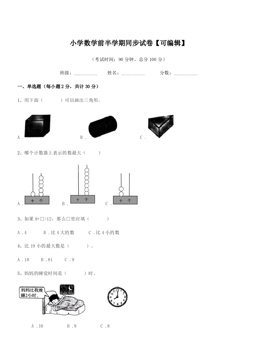 2018学年部编版(一年级)小学数学前半学期同步试卷【可编辑】