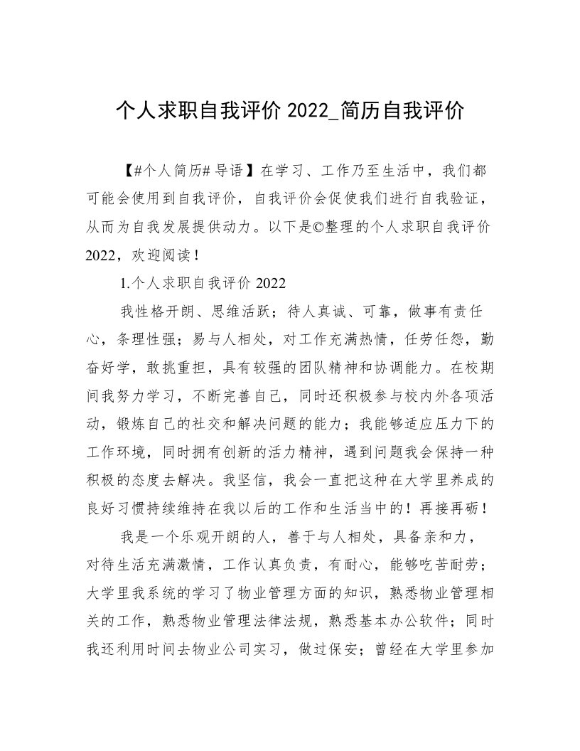 个人求职自我评价2022