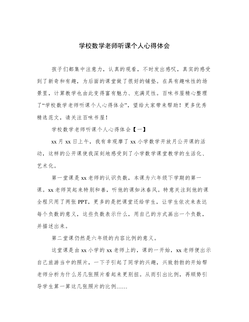 学校数学老师听课个人心得体会