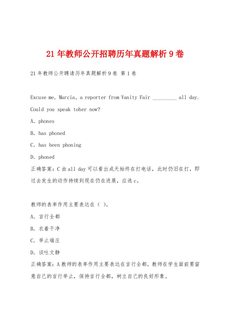 21年教师公开招聘历年真题解析9卷