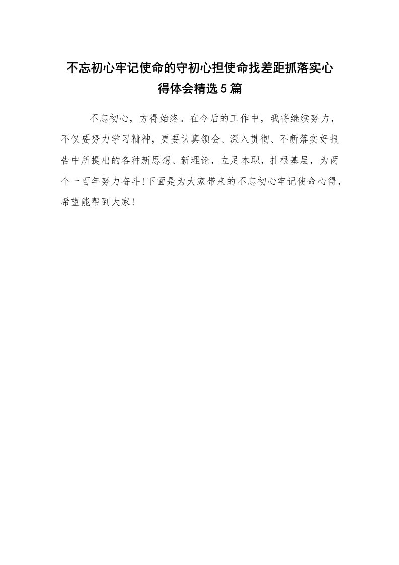 不忘初心牢记使命的守初心担使命找差距抓落实心得体会精选5篇