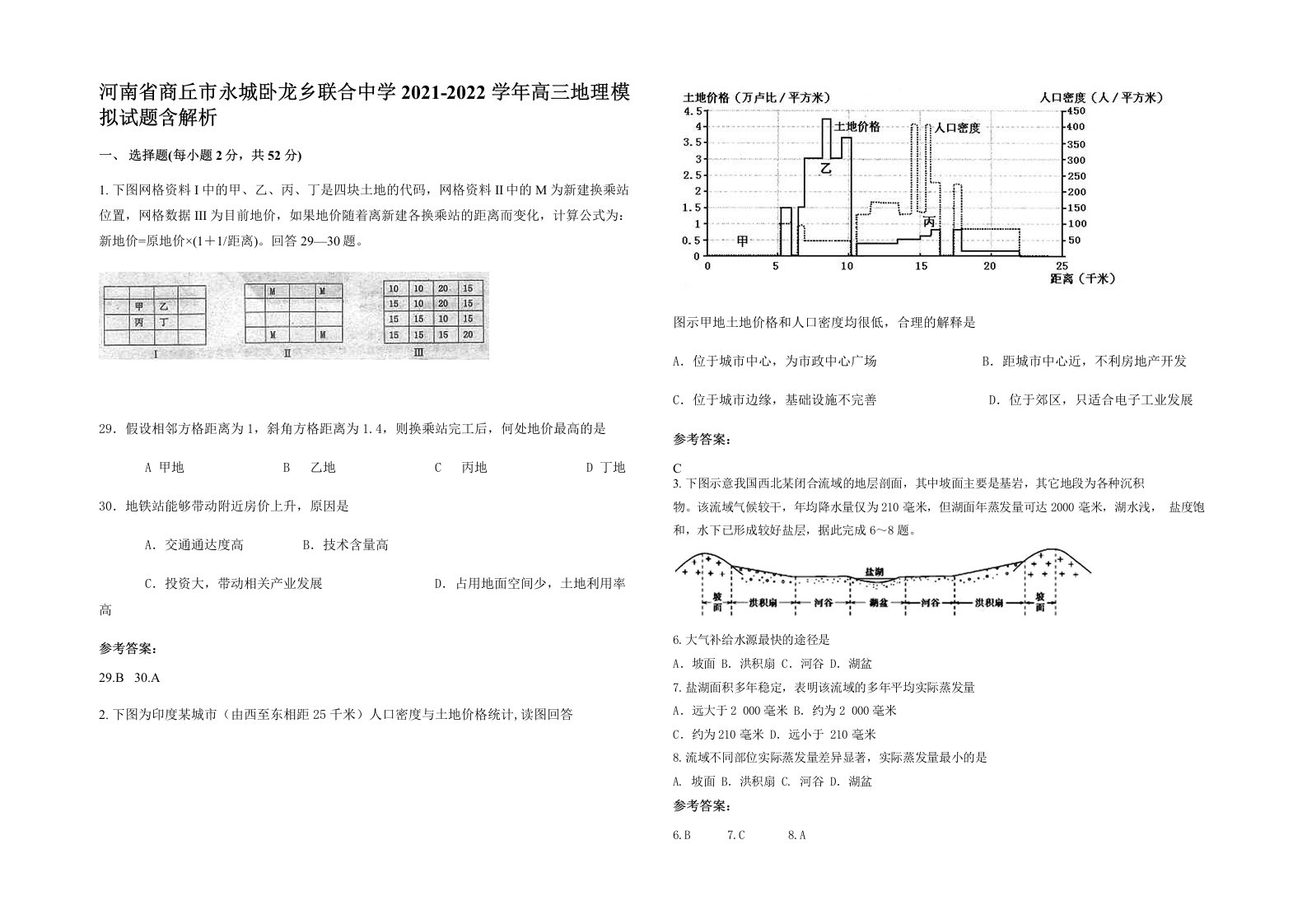 河南省商丘市永城卧龙乡联合中学2021-2022学年高三地理模拟试题含解析