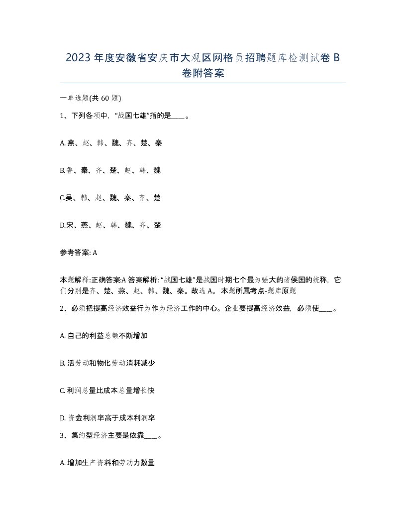 2023年度安徽省安庆市大观区网格员招聘题库检测试卷B卷附答案