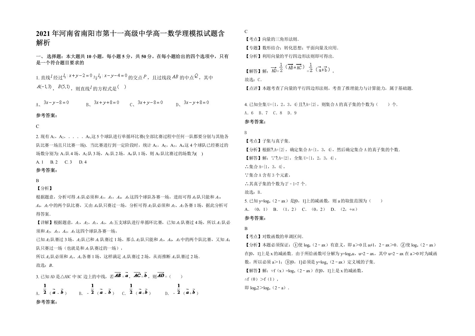 2021年河南省南阳市第十一高级中学高一数学理模拟试题含解析