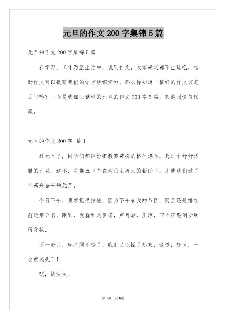 元旦的作文200字集锦5篇例文