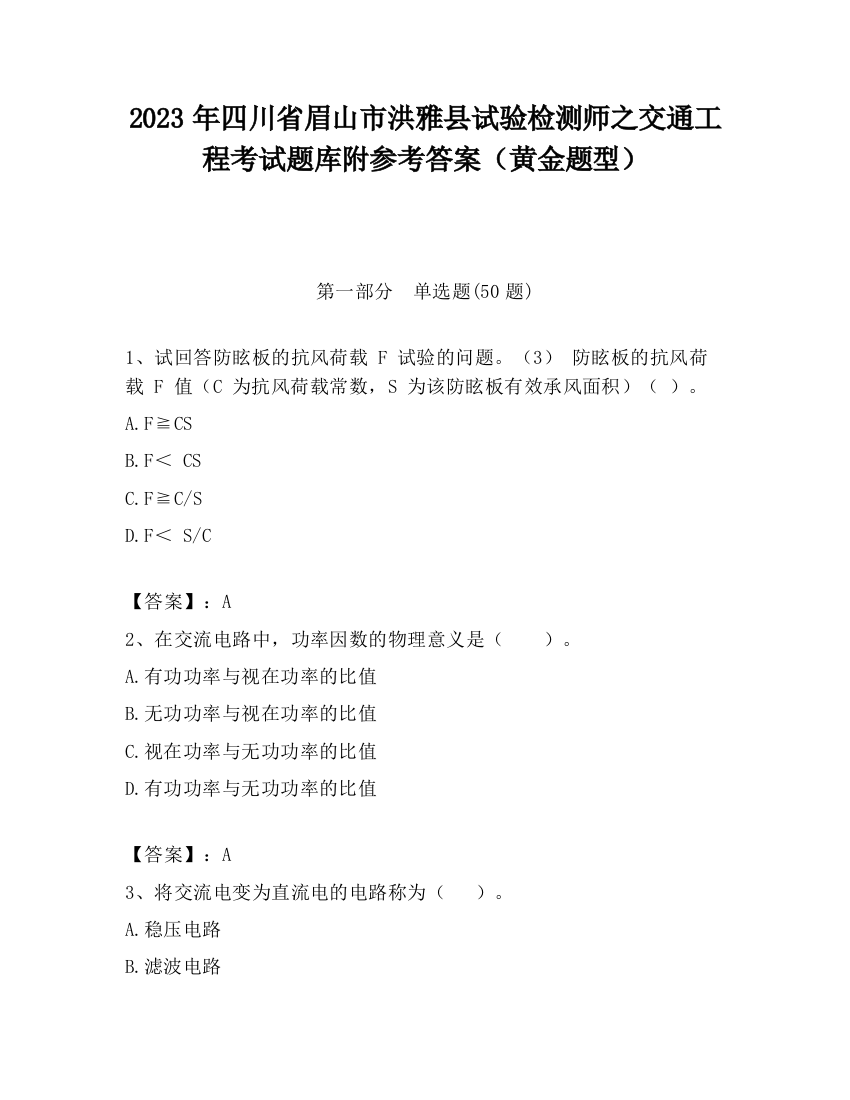 2023年四川省眉山市洪雅县试验检测师之交通工程考试题库附参考答案（黄金题型）