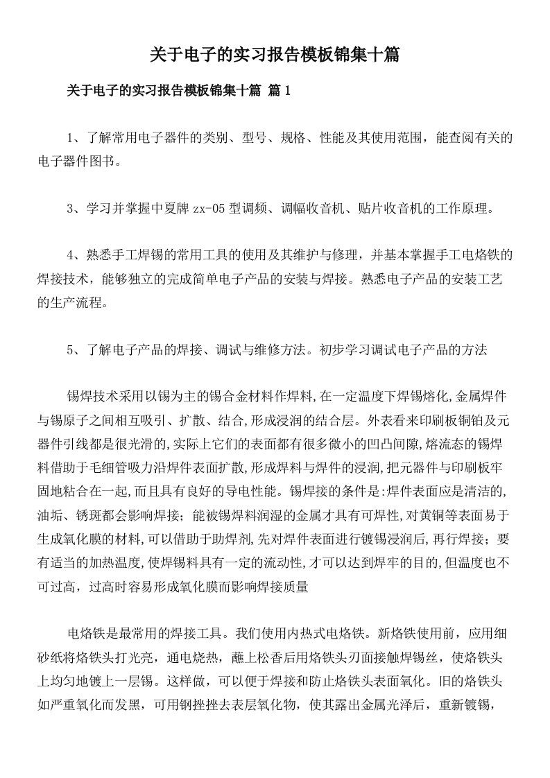 关于电子的实习报告模板锦集十篇