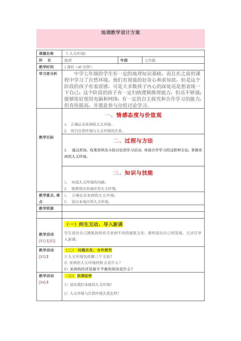 地理教学设计方案