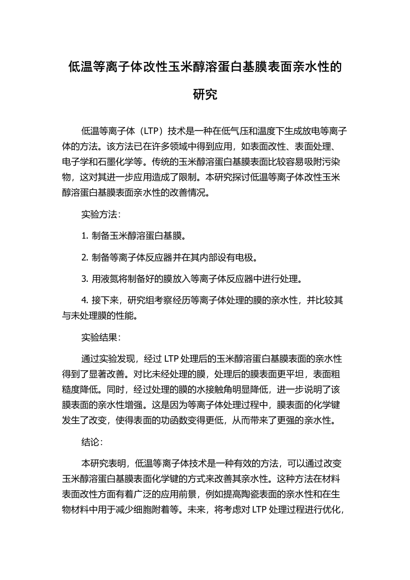 低温等离子体改性玉米醇溶蛋白基膜表面亲水性的研究