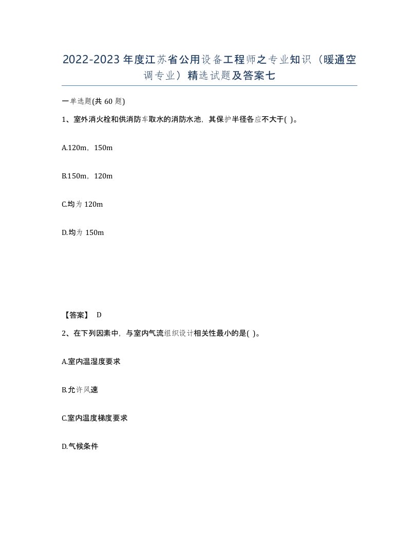 2022-2023年度江苏省公用设备工程师之专业知识暖通空调专业试题及答案七