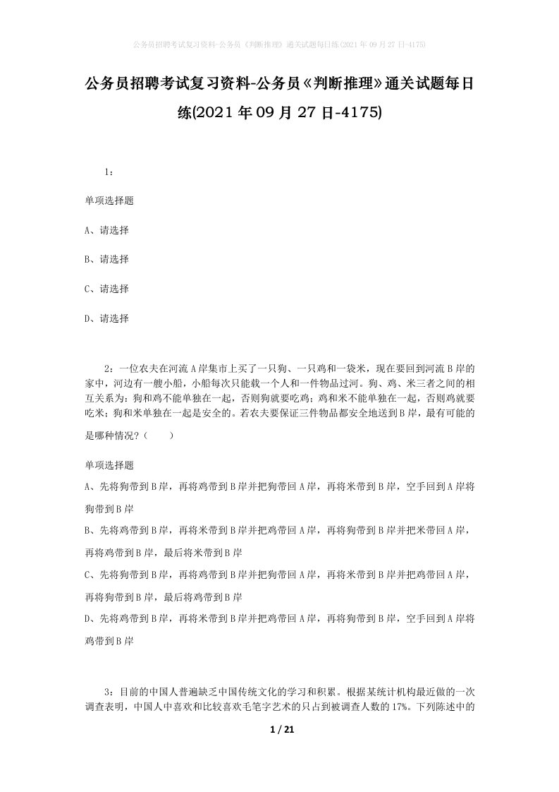 公务员招聘考试复习资料-公务员判断推理通关试题每日练2021年09月27日-4175