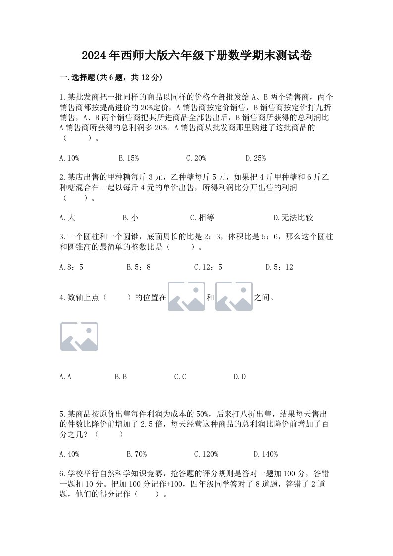 2024年西师大版六年级下册数学期末测试卷含完整答案【各地真题】