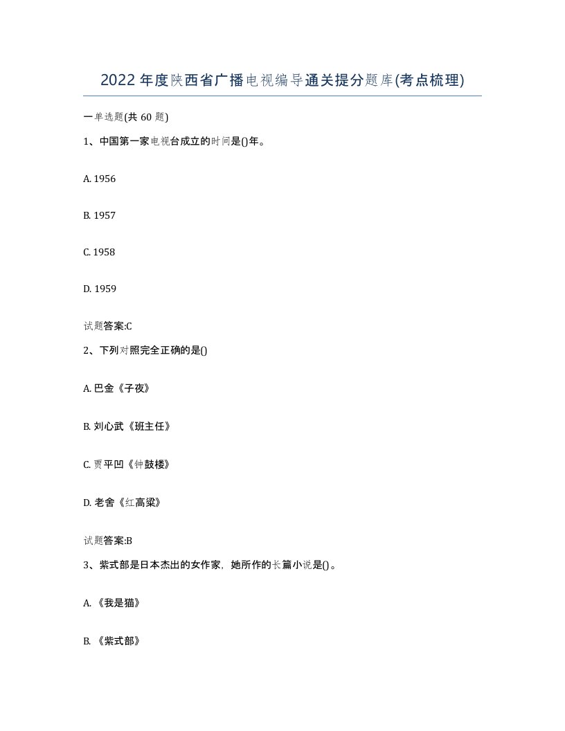 2022年度陕西省广播电视编导通关提分题库考点梳理