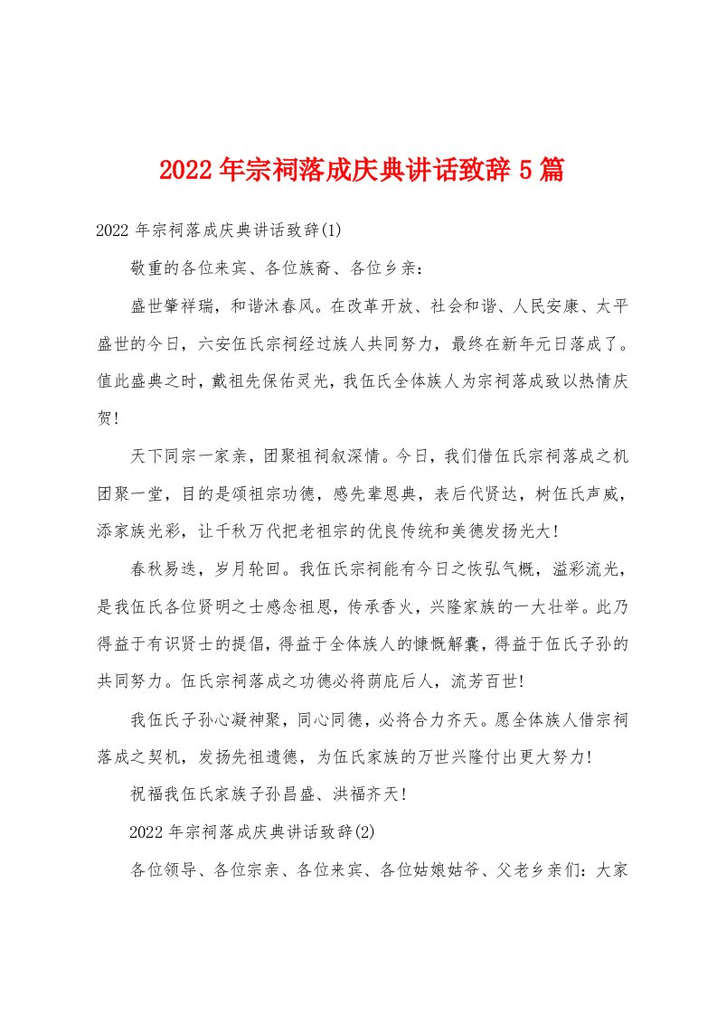 2022年宗祠落成庆典讲话致辞5篇