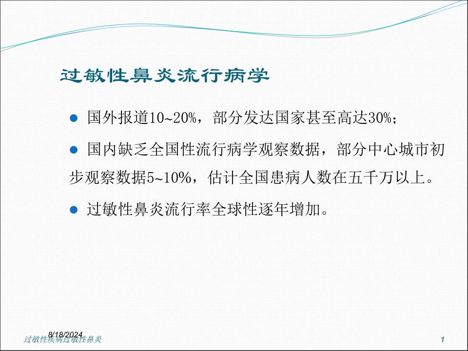 2021年过敏性疾病过敏性鼻炎