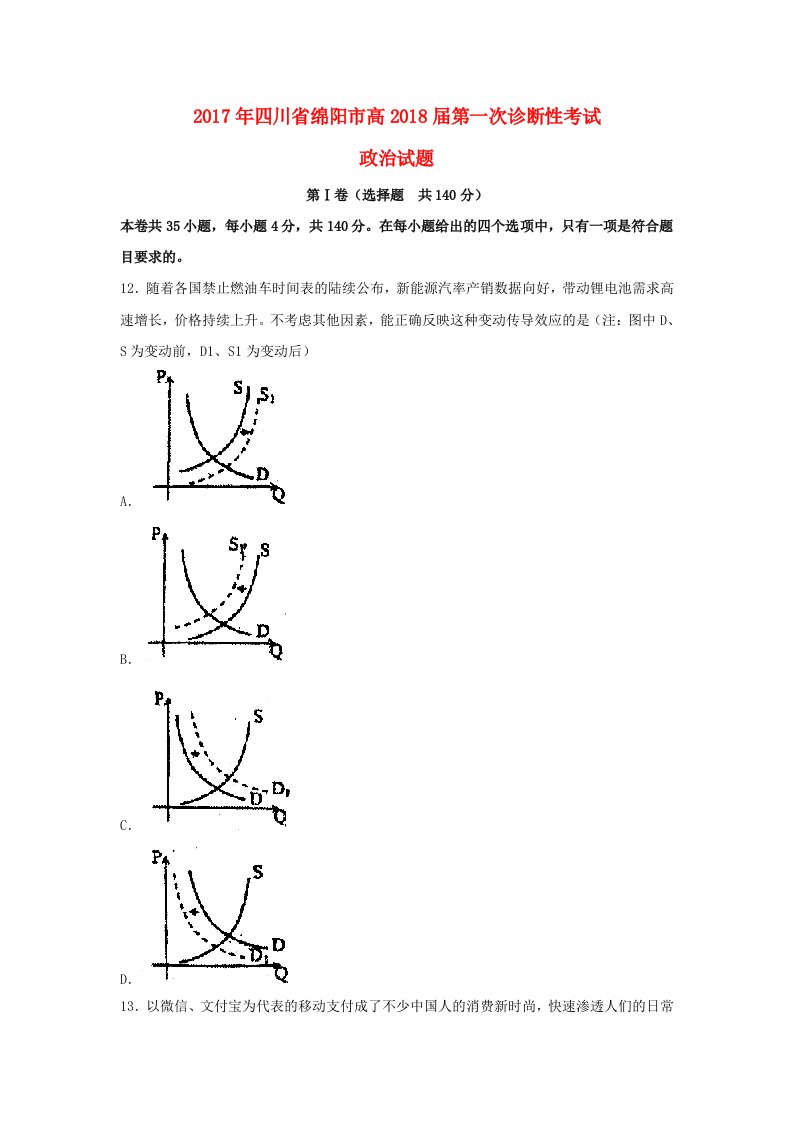 四川省绵阳市高三政治第一次诊断性考试试题