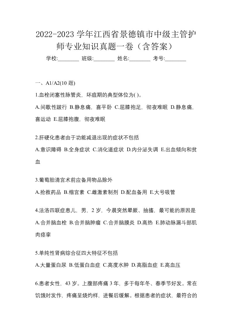 2022-2023学年江西省景德镇市中级主管护师专业知识真题一卷含答案