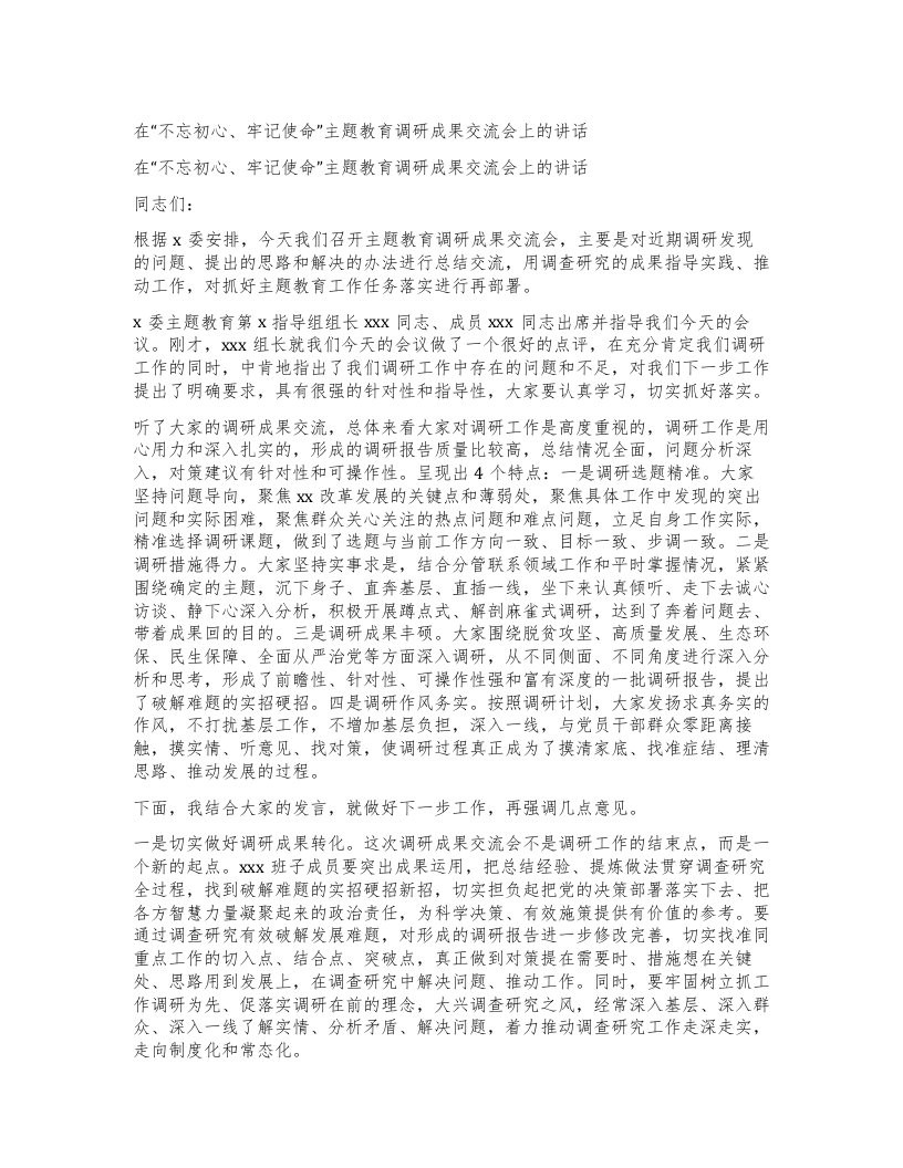 在不忘初心、牢记使命”主题教育调研成果交流会上的讲话