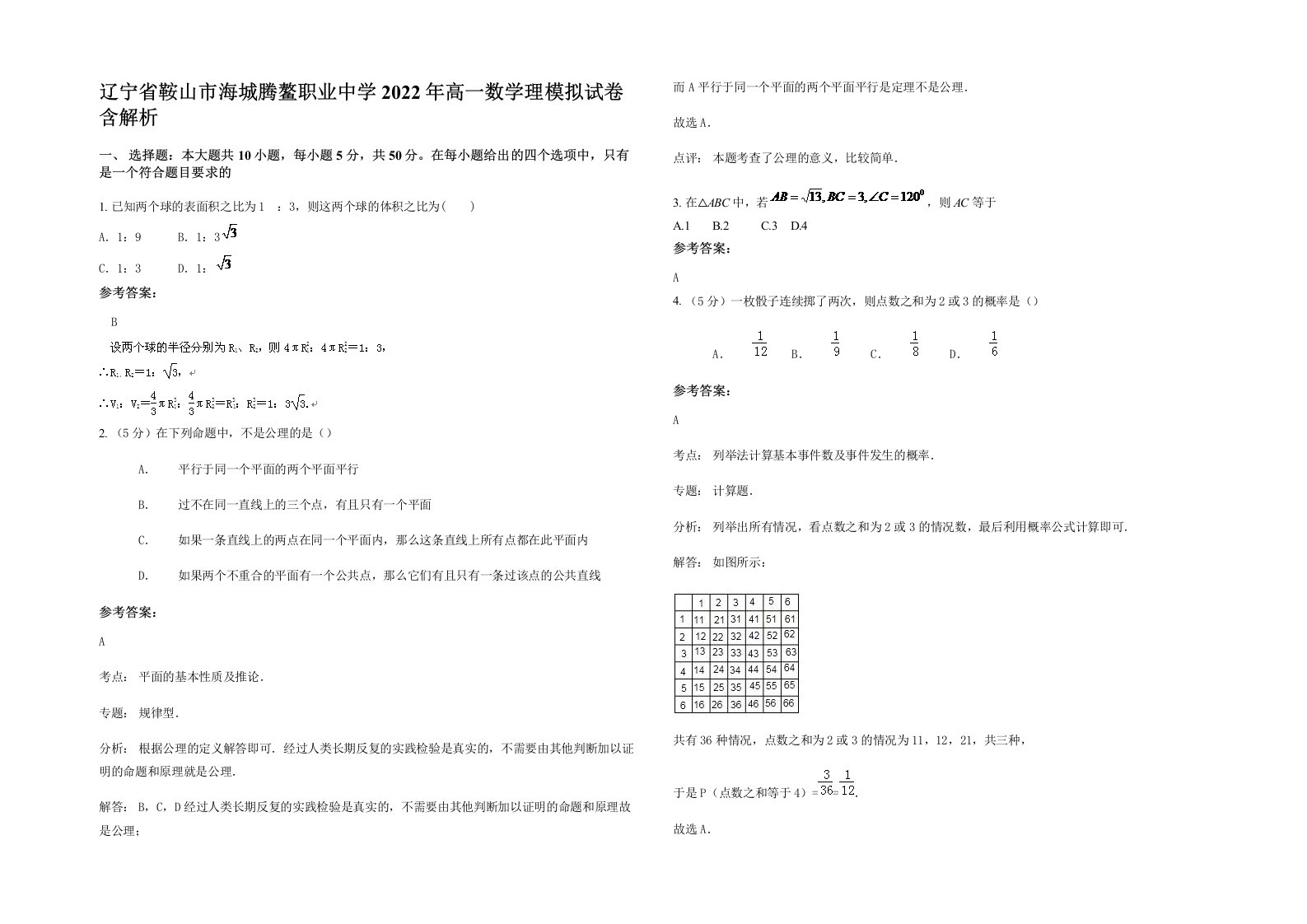 辽宁省鞍山市海城腾鳌职业中学2022年高一数学理模拟试卷含解析