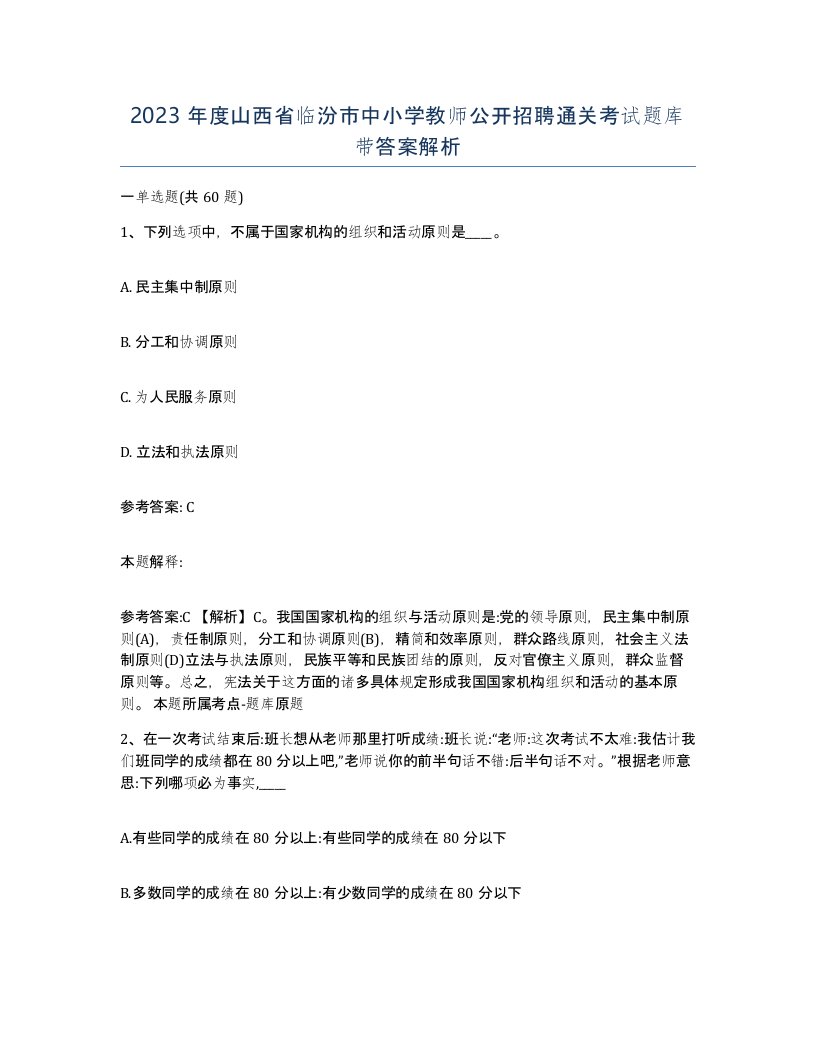 2023年度山西省临汾市中小学教师公开招聘通关考试题库带答案解析