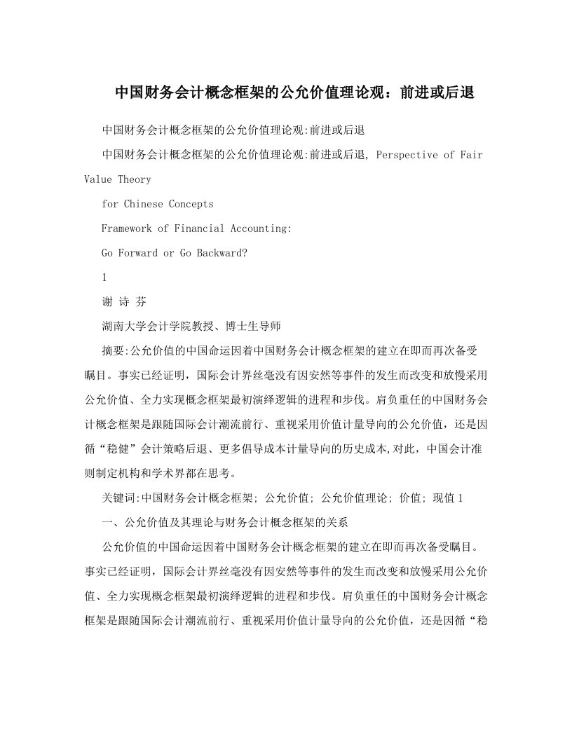 中国财务会计概念框架的公允价值理论观：前进或后退