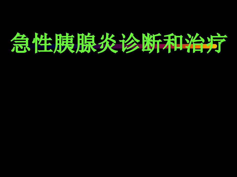 急性胰腺炎诊断治疗标准