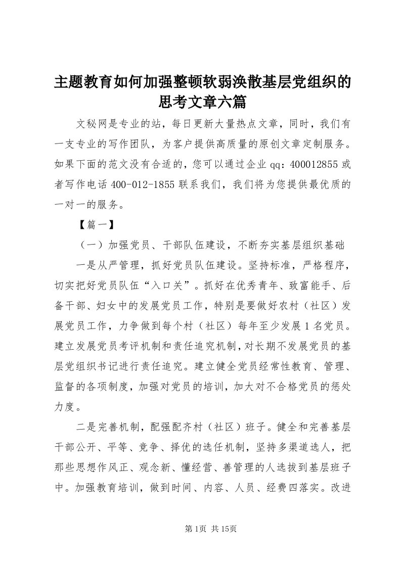 8主题教育如何加强整顿软弱涣散基层党组织的思考文章六篇