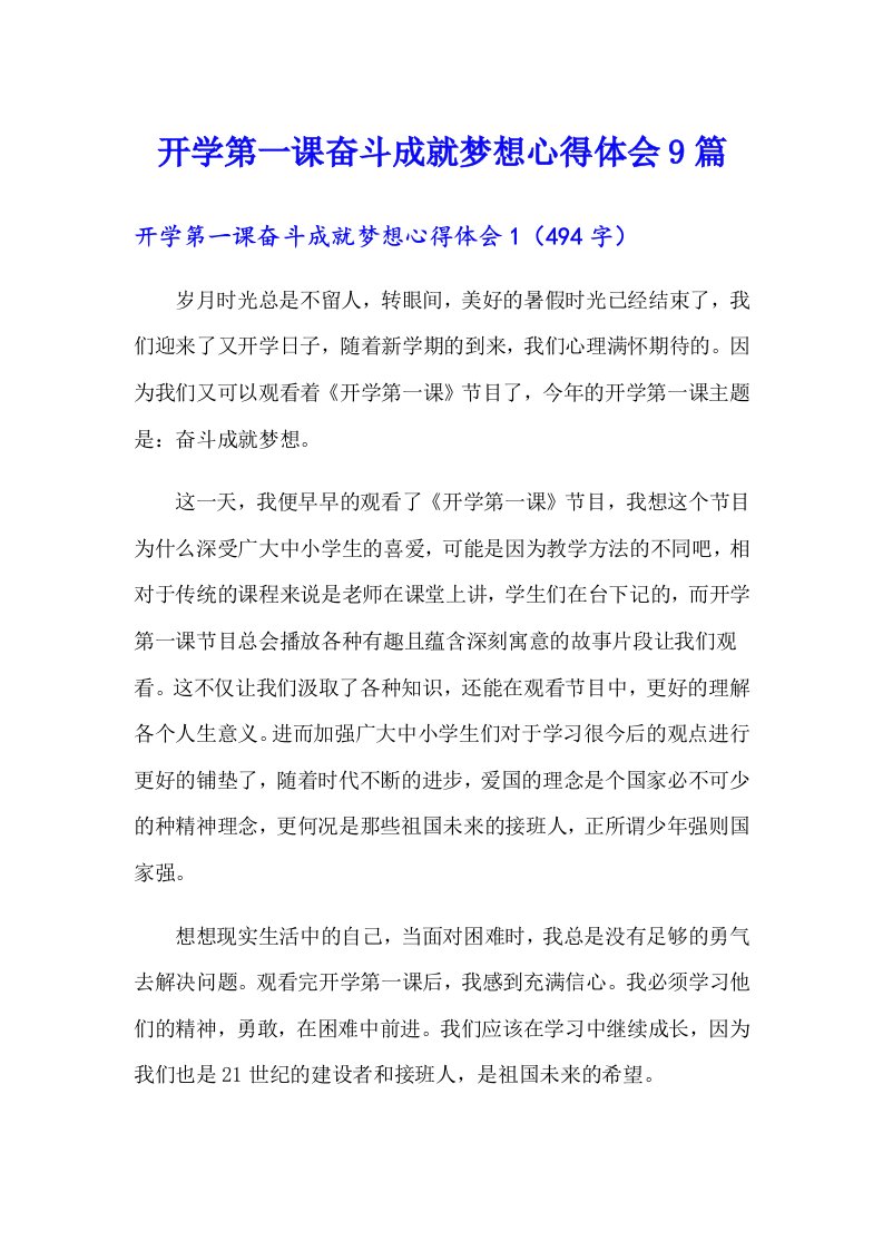 开学第一课奋斗成就梦想心得体会9篇