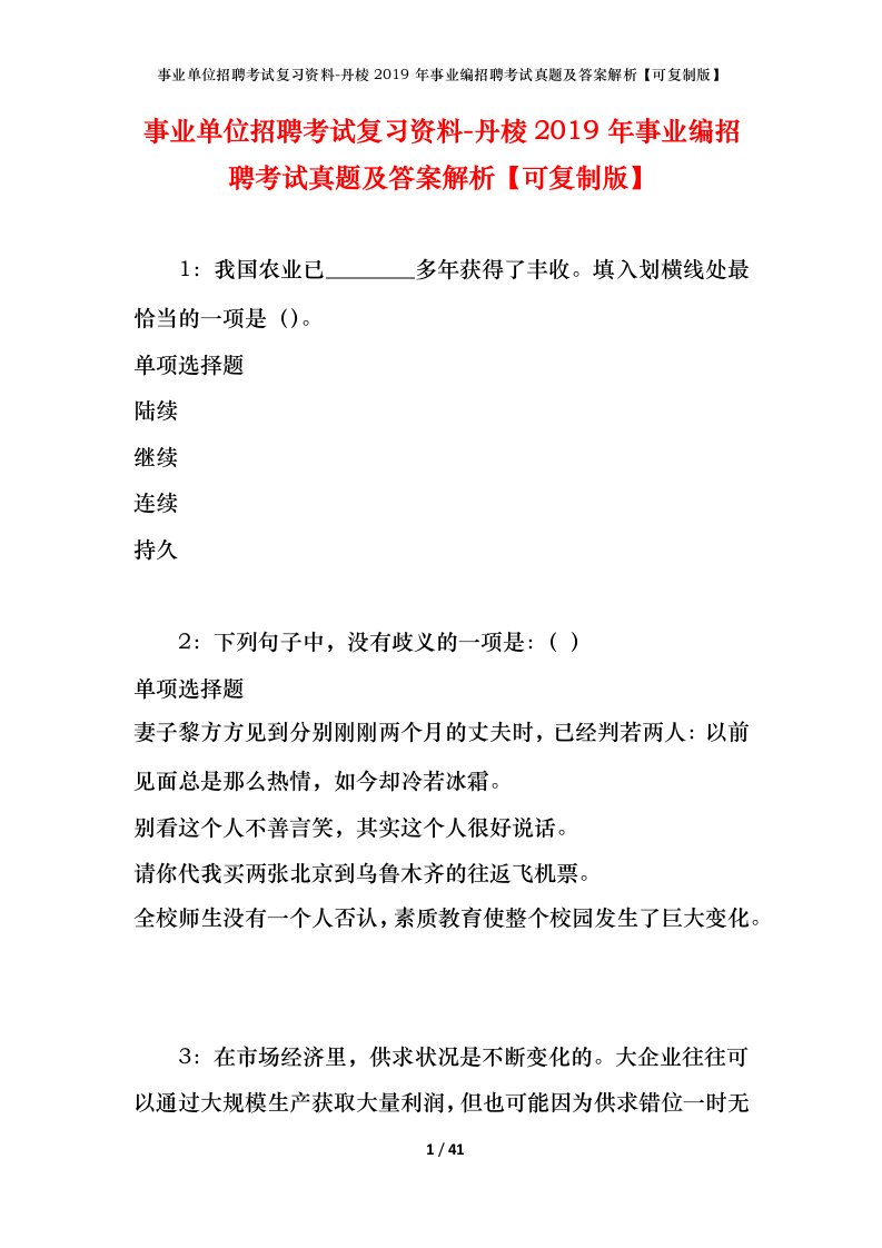 事业单位招聘考试复习资料-丹棱2019年事业编招聘考试真题及答案解析可复制版_1