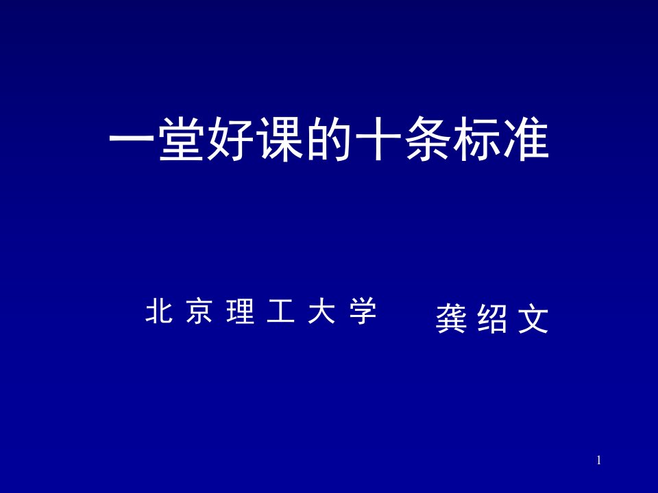 一堂好课的十个标准