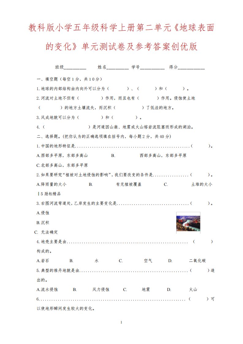 教科版小学五年级科学上册第二单元《地球表面的变化》单元测试卷及参考答案创优版