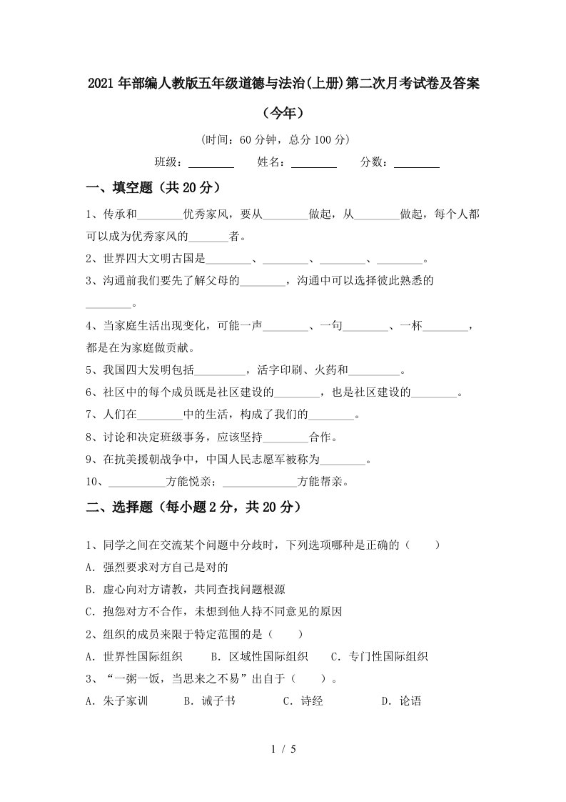 2021年部编人教版五年级道德与法治上册第二次月考试卷及答案今年