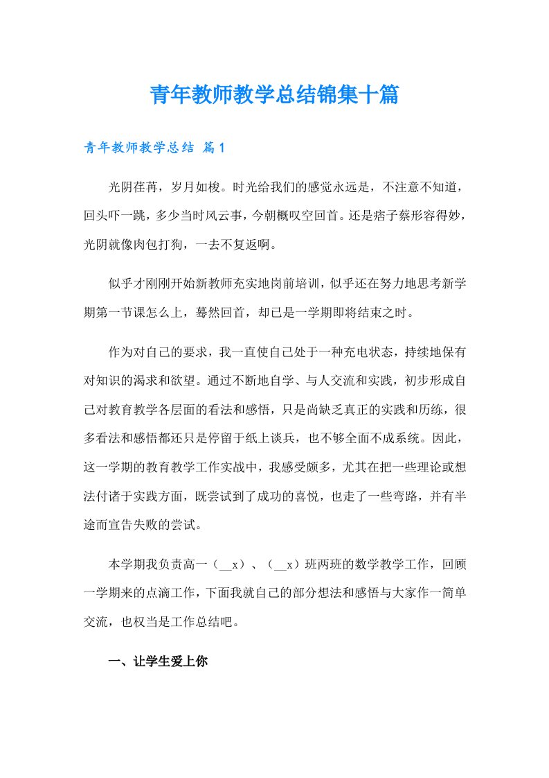 青年教师教学总结锦集十篇