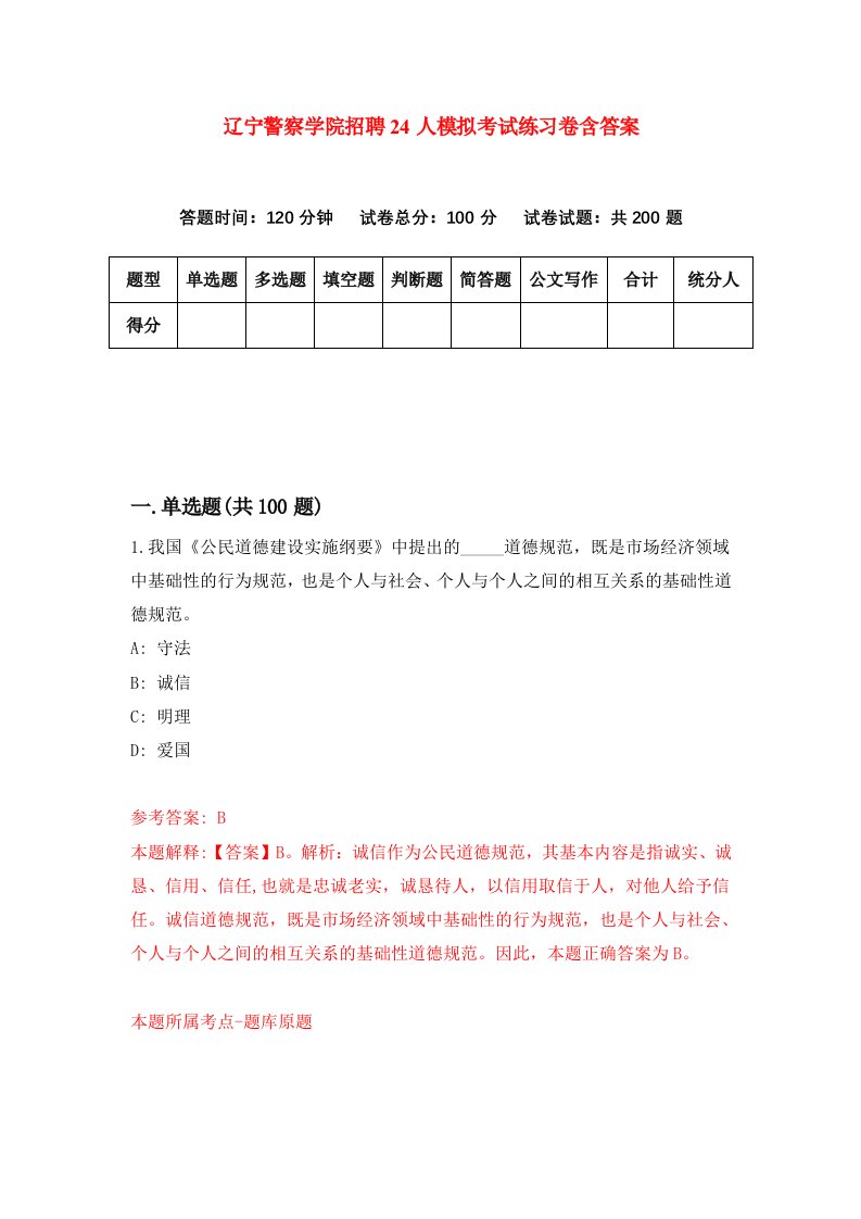 辽宁警察学院招聘24人模拟考试练习卷含答案第1卷