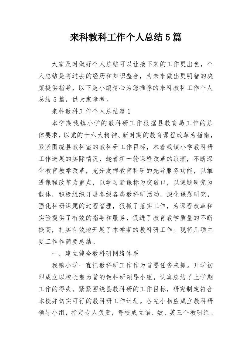 来科教科工作个人总结5篇