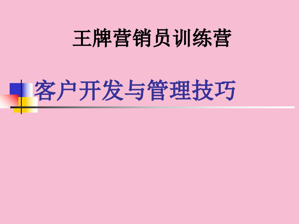 客户开发与管理技巧ppt课件