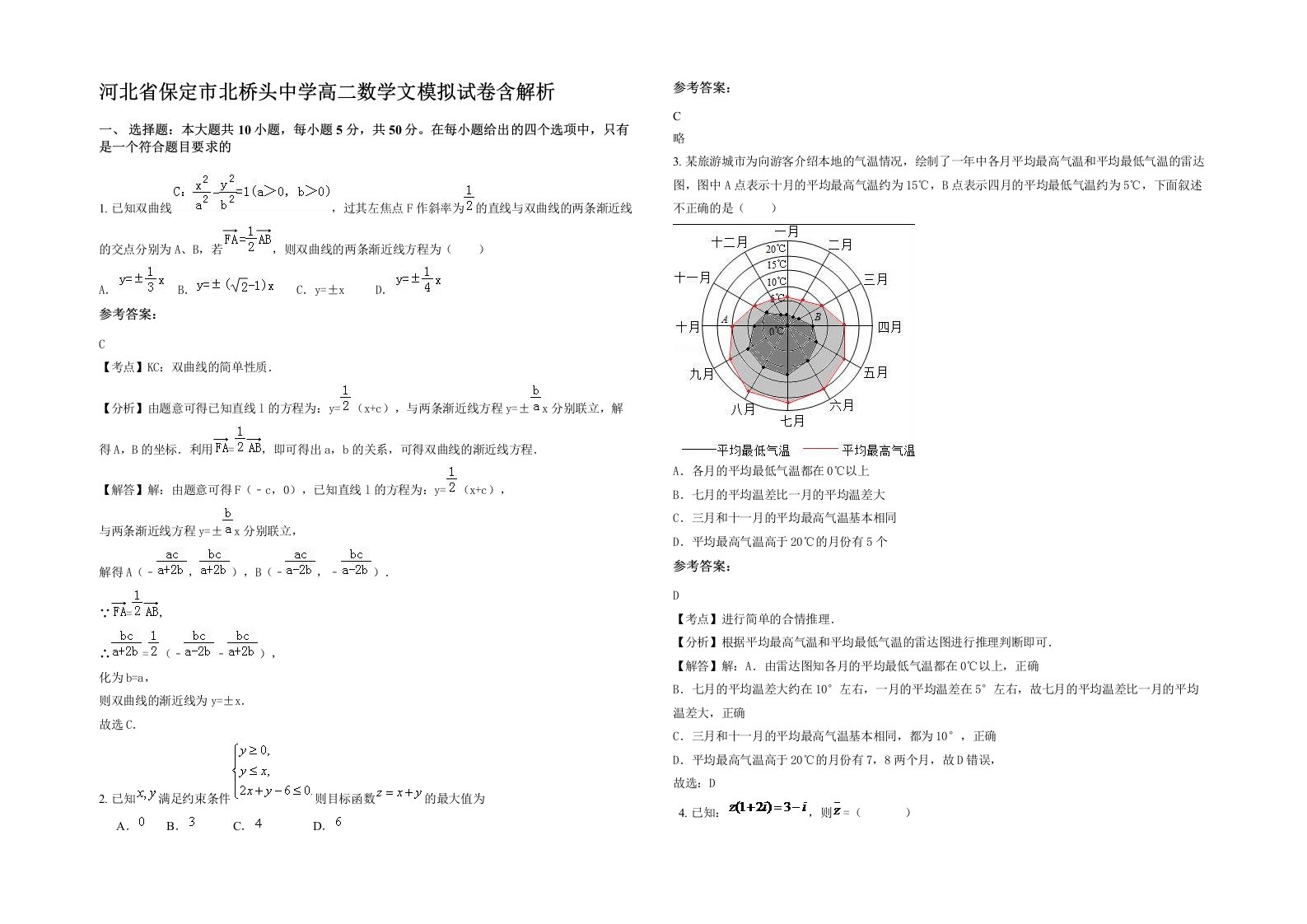 河北省保定市北桥头中学高二数学文模拟试卷含解析