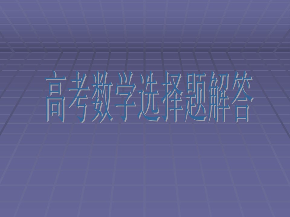 高三数学选择题解题技巧方法示范课公开课一等奖课件省赛课获奖课件