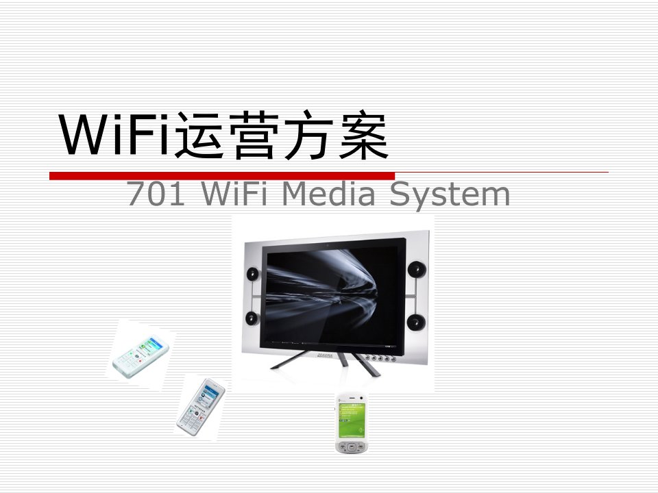 WiFi运营方案