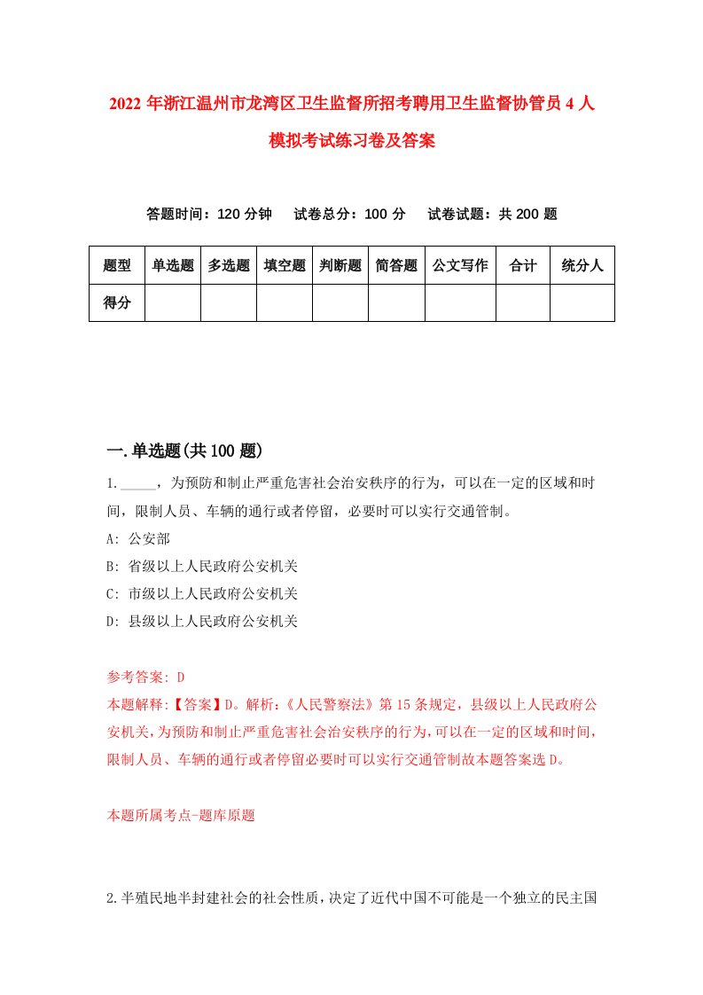 2022年浙江温州市龙湾区卫生监督所招考聘用卫生监督协管员4人模拟考试练习卷及答案第9期