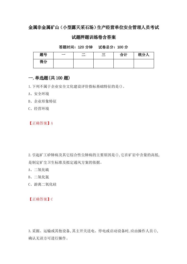 金属非金属矿山小型露天采石场生产经营单位安全管理人员考试试题押题训练卷含答案9