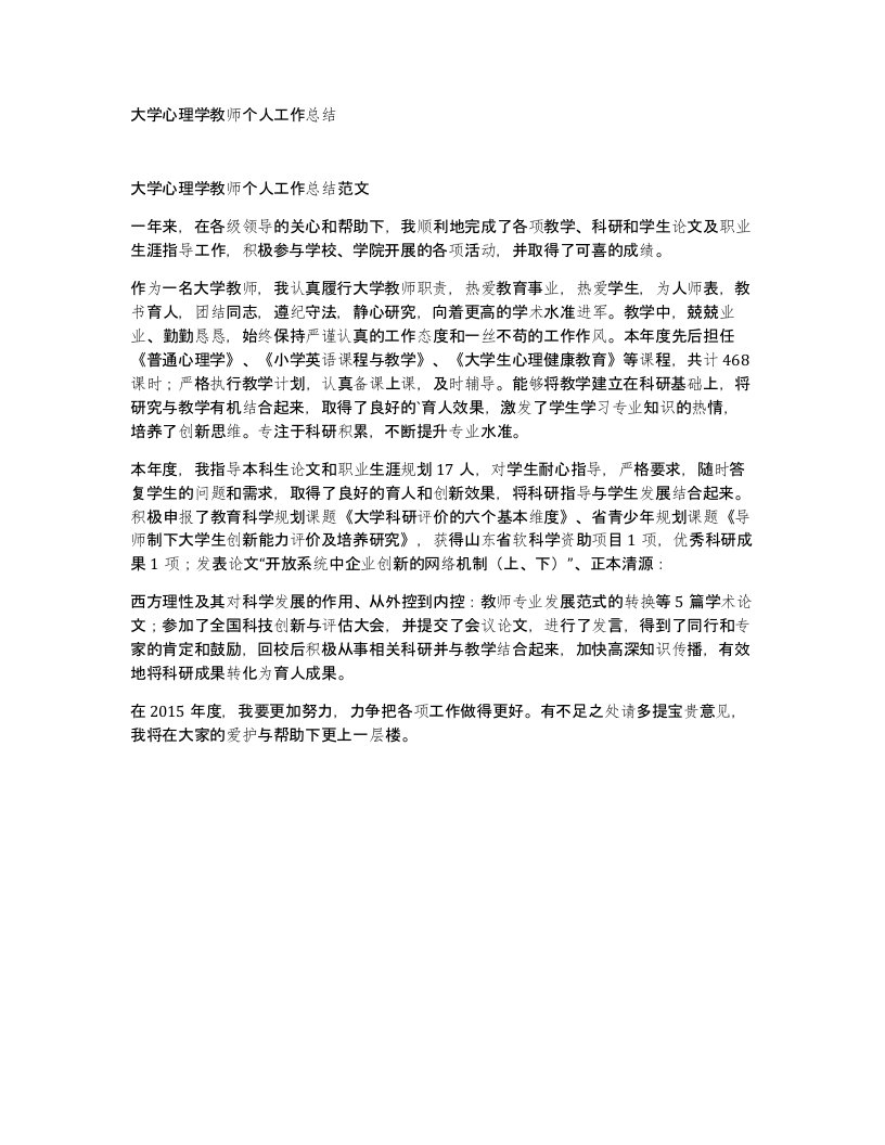 大学心理学教师个人工作总结