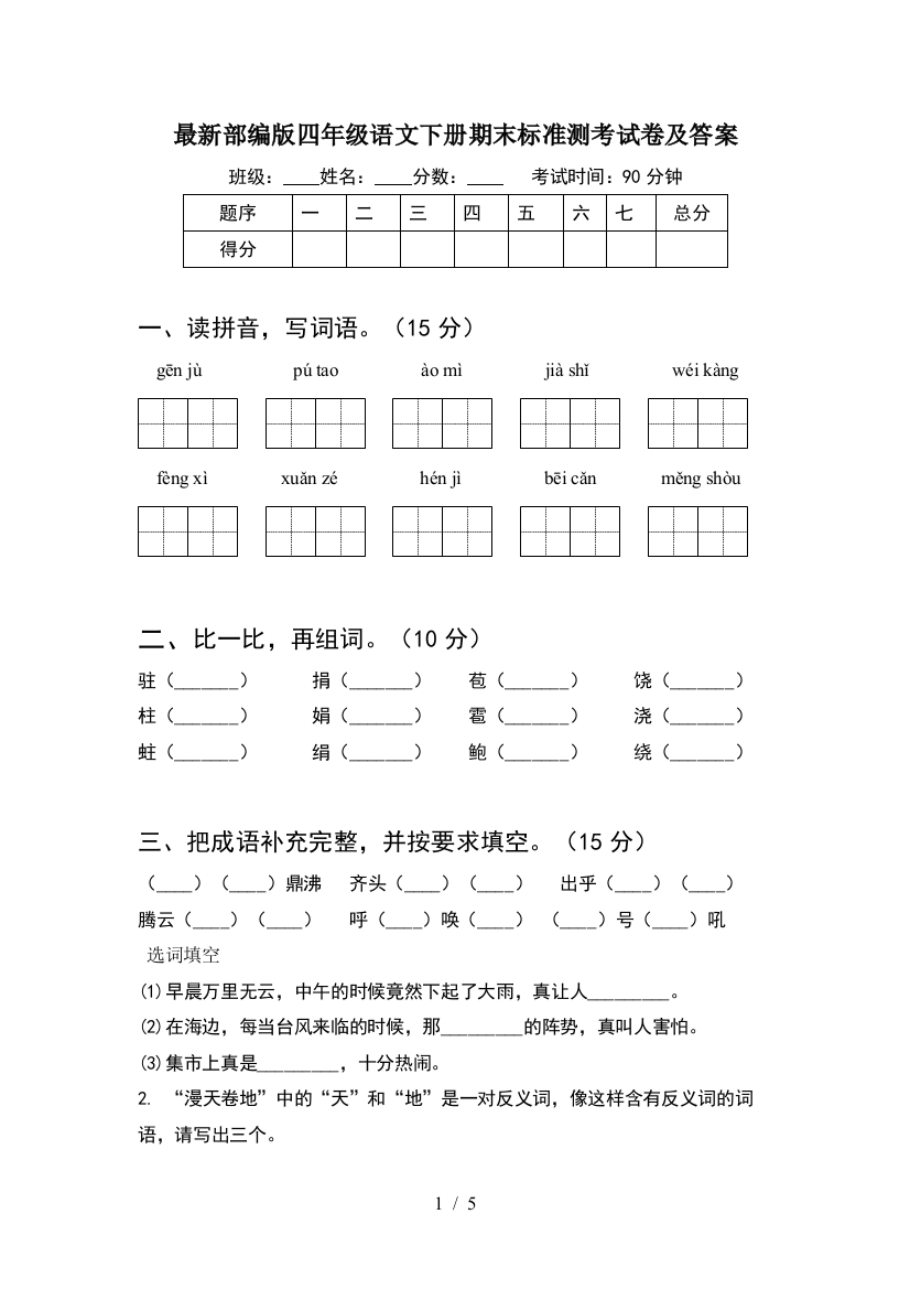 最新部编版四年级语文下册期末标准测考试卷及答案