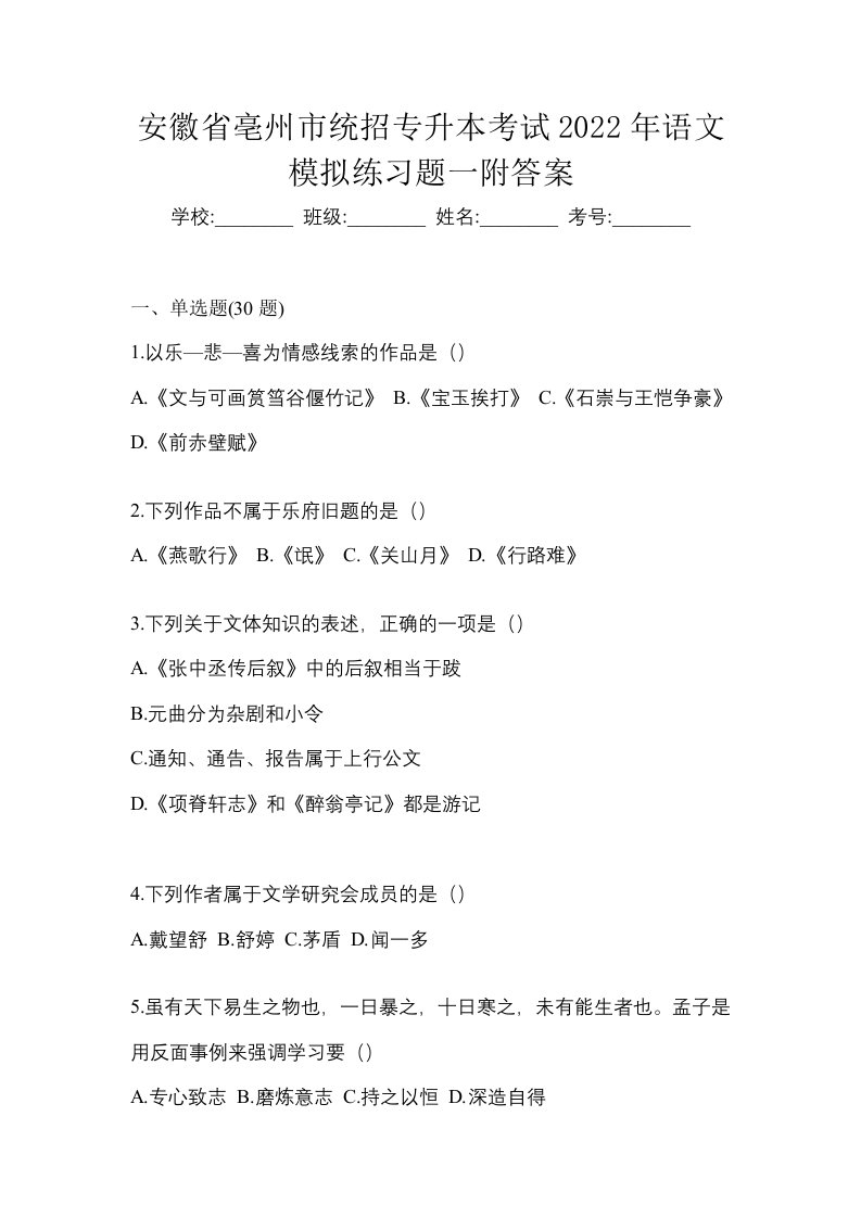 安徽省亳州市统招专升本考试2022年语文模拟练习题一附答案