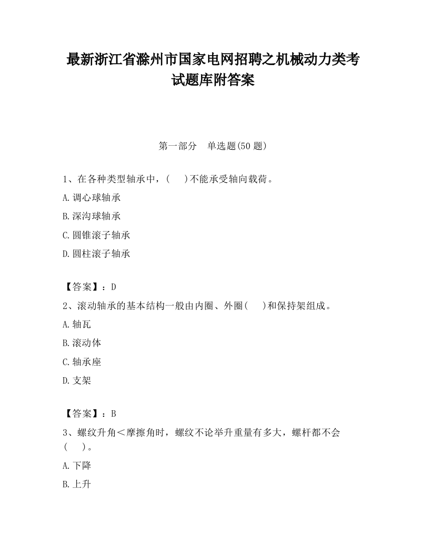 最新浙江省滁州市国家电网招聘之机械动力类考试题库附答案