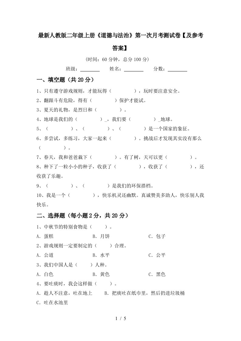 最新人教版二年级上册道德与法治第一次月考测试卷及参考答案